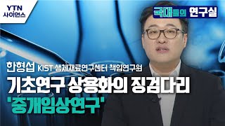 [국대들의 연구실] 기초연구 상용화의 징검다리 '중개임상연구' / YTN 사이언스