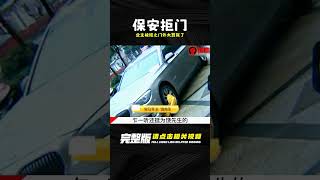 太囂張了！業主開車回家卻被保安拒之門外，保安：你想停哪就停哪