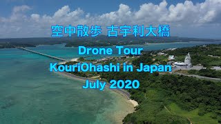 空中散歩 古宇利大橋 [ Drone Tour - KouriOhashi in Japan - July 2020 ]