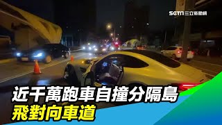 近千萬跑車自撞分隔島 飛對向車道｜三立新聞台