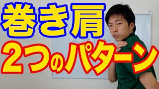 【巻き肩】肩が巻き込む2つのパターン ＃整体 世田谷区用賀の姿勢改善専門の整体