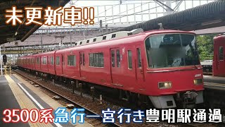 【未更新車!!】名鉄3500系3523F急行一宮行き豊明駅通過（2024年8月30日撮影）