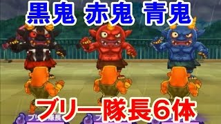 妖怪ウォッチ２ 真打！黒鬼 赤鬼 青鬼 軍団 ＶＳ ブリ―隊長６体