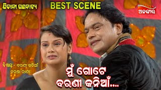 ମୁଁ ଗୋଟେ ବରଣୀ କନିଆଁ....|| Best Scene ||  New Jatra || Alankar TV