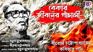 Bekar Jiboner Panchali | বেকার জীবনের পাঁচালী | Pratul Mukhopadhyay | Bengali Song | UD Ent.