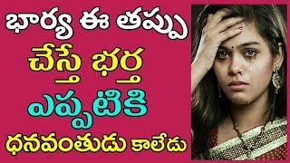 భార్య ఈతప్పు చేస్తే భర్త ఎప్పటికి ధనవంతుడు కాలేడు | Vasthu Tips | Lakshmi Kataksham | Money Money