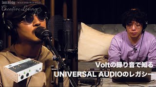 神谷洵平×THE CHARM PARK「VOLTで知るUNIVERSAL AUDIOのレガシー」