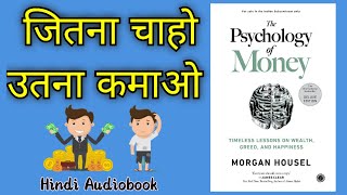 The Psychology of Money by Morgan Housel Audiobook | Hindi Audiobook | Smrutiaudiobook