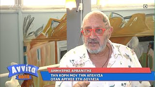 Δημήτρης Αρβανίτης: Την κόρη μου την απέλυσα όταν άργησε στη δουλειά |Αννίτα Κοίτα 20/9/20| OPEN TV