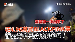 花4.96萬買BLACKPINK票　面交黃牛只給低價位區｜社會｜演唱會｜高雄｜黃牛票｜南韓天團