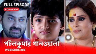 Webisode 285 I Full Episode I আবার দেখুন আপনাদের প্রিয় ধারাবাহিক পটলকুমার গানওয়ালা