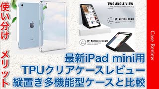 iPad mini6などの最新iPad　機能性TPUクリアケースレビューと縦置き多機能型ケースと比較　使い分けするメリット解説