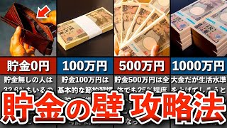 【人生が変わる】貯金100万/500万/1000万の壁を最短で超える方法【貯金 節約 ゆっくり解説】