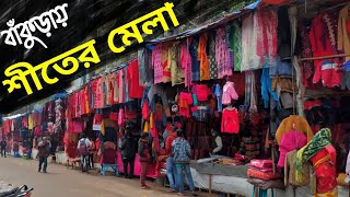 বাঁকুড়া তে শীতের মেলা || জেনেনিন সমস্ত কিছু || Nepali Market