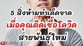 5 สิ่งห้ามทำเด็ดขาด‼️เมื่อคุณติดโควิดสายพันธุ์ใหม่|โควิด|โควิด19