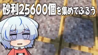 【マイクラ】砂利を25600個集めてふるってダイヤモンドを集めた【ゆっくり実況】1マスでダイヤ100万個S2 Part2