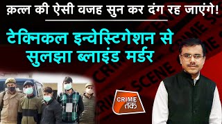 CRIME TAK LIVE: क़त्ल की ऐसी वजह सुन कर दंग रह जाएंगे! टेक्निकल इन्वेस्टिगेशन से सुलझा ब्लाइंड मर्डर