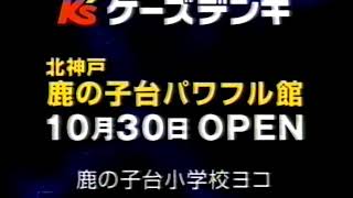 ローカルCM - ケーズデンキ - 鹿の子台店オープン_200310