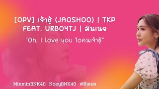 [ Opv ] เจ้าชู้ (JaoShoo) - TKP Feat. URBOYTJ | มินเนย