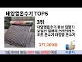 소비자가 선호하는 태양열온수기 추천 순위 top 5