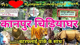 Kanpur chidiyaghar । Kanpur Zoo। Allen forest Kanpur। कानपुर चिड़ियाघर #kanpurzoo #kanpurchidiyaghar