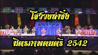 โชว์วงลำซิ่ง มิตรภาพดนตรี