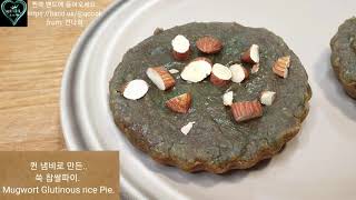 #981. 퀸 냄비로 만든 쑥 찹쌀파이. Mugwort Glutinous Rice Pie.