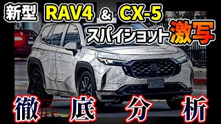 【ついに来た！】謎のSUV公道スパイショットが海外でマツダ新型CX-5\u0026トヨタ新型RAV4と報道【真相究明】