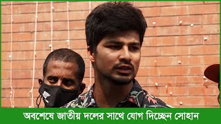 কি কারণে জাতীয় দলের সাথে সাউথ আফ্রিকায় যেতে পারেননি সোহান, জানা গেলো ব্যাখ্যা।