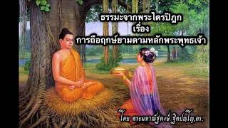 การถือฤกษ์ยามตามหลักพระพุทธเจ้า#ธรรมะจากพระไตรปิฎก