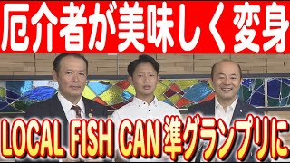 【長崎市長を表敬訪問】海の厄介者を蒲鉾に！長崎の高校生がLOCAL FISH CAN準グランプリに　日本財団 海と日本PROJECT in 長崎 2024 #20