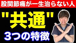 【閲覧注意】股関節痛が一生治らない人の共通した３つの特徴