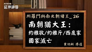 所羅門與南北朝諸王_26_南朝猶大王：約雅敬/約雅斤/西底家/國家滅亡【延伸神學】