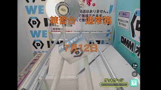 【DMMオンクレ】　7手でゲット　7月12日　練習台　通常箱