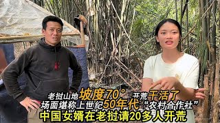 中国女婿在老挝干活请20多人山地坡度70°开荒场面似50年代合作社