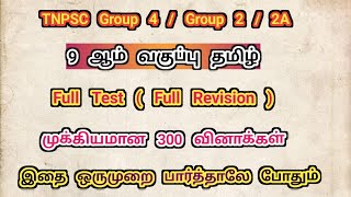 9th Tamil Full Test | Full Revision | Important Question & Answers@manavanacademy#9thtamil#tnpsc