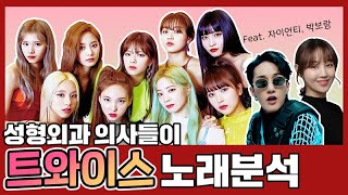 [Eng/Thai] 가사가 말이 돼?? 의사들의 트와이스(Twice) 가사 완벽분석 l  Plastic Surgeons Analyze Twice's Lyrics