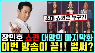 장민호 쇼퀸 대망의 마지막화!! 이번 방송이 끝이라고 벌써?? 너무 아쉽다!!!