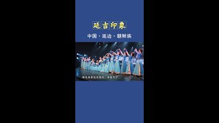 朝鲜族在我国约有170万人口，拥有本民族的语言文字，延边自治州为最大聚居地。朝鲜族以能歌善舞著称于世，特色美食远近闻名、享誉天下，在我国少数民族中极具代表性。 #延边 #延吉 #연변 #연길 #조선족