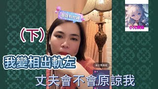 我變相出軌（下集）#小元姐姐#小圓姐姐感情分享