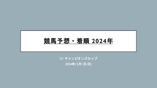 競馬予想・着順 2024年 G1チャンピオンズカップ