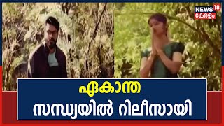 Sajeev C Warrier ആലപിച്ച ഏകാന്ത സന്ധ്യയിൽ എന്ന വീഡിയോ ഗാനം റിലീസായി | Ekantha Sandhyayil Song