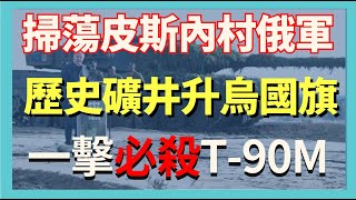 烏軍掃蕩清洗皮斯查內村俄軍 歷史性礦井升起烏克蘭國旗 一擊必殺俄軍T-90M坦克｜俄烏戰爭最新消息｜烏克蘭最新局勢