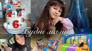 ЗАМОВЛЕННЯ з MAKEUP💄ГОТУЄМО ТОРТ🎂 СВЯТКУЄМО 6 РОЧКІВ🎉ДОМАШНІ СПРАВИ та ЗАКУПКА ПРОДУКТІВ