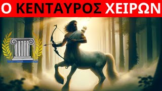 Ο Κένταυρος Χείρων, ο Εκπαιδευτής των Ηρώων | Αρχαία Ελλάδα | Ελληνική Μυθολογία