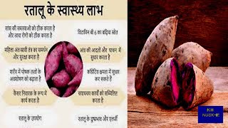 Ratalu: रतालू के हैं अद्भुत फायदे ! अर्श या पाइल्स से छुटकारा ! Yam Benefits in Piles in Hindi !