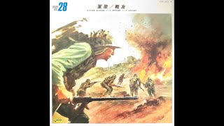 (日本軍歌)ユニオン軍歌/戦友2(B面),유니온 군가 전우2(B면)