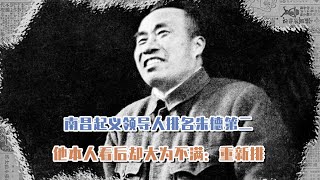 南昌起義領導人排名，朱德第二，他本人看后卻大為不滿：重新排 #長征 #革命 #紀錄片 #文學 #創作