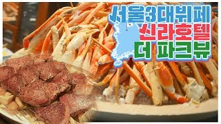 [맛객리우] 요청 많던 서울 3대뷔페 신라호텔 더파크뷰를 다녀왔습니다. 솔직한 상세 후기