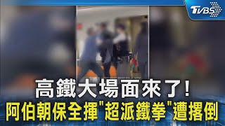 高鐵大場面來了! 阿伯朝保全揮「超派鐵拳」遭撂倒｜TVBS新聞 @TVBSNEWS02